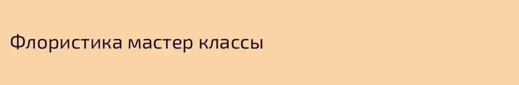 Флористика мастер классы